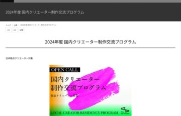 【レジデンス・プログラム参加クリエーター募集！】2024年度 国内クリエーター制作交流プログラム【6/26締切】
