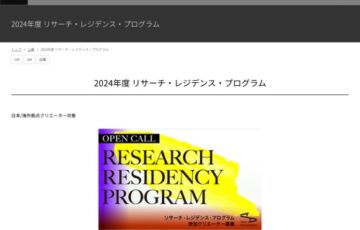 【レジデンス・プログラム参加クリエーター募集！】2024年度 リサーチ・レジデンス・プログラム【6/26締切】