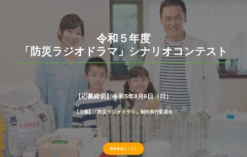 令和5年度「防災ラジオドラマ」シナリオコンテスト 作品募集［賞金 10万円］