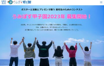 【学生限定公募】日本財団 海と日本PROJECT うみぽす甲子園［グランプリ 活動資金20万円・サポート］