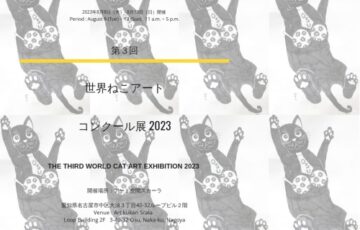 第3回「世界ねこアートコンクール展」作品募集［大賞 賞金10万円］