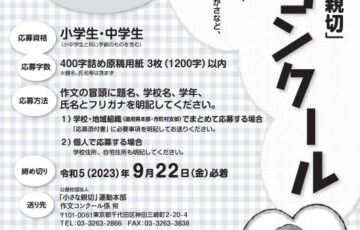 【小・中学生限定公募】第48回「小さな親切」作文コンクール