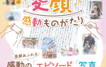 愛媛県│愛顔（えがお）感動ものがたり「感動のエピソード」募集［賞金 10万円］