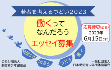 若者を考えるつどい 2023 働くってなんだろう エッセイ募集［賞金 10万円］