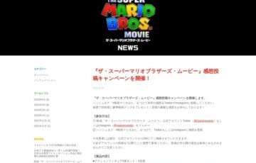『ザ・スーパーマリオブラザーズ・ムービー』感想投稿キャンペーン［賞 豪華映画グッズ］