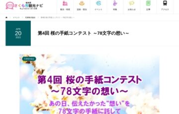 さくら市氏家観光協会│第4回 桜の手紙コンテスト ～78文字の想い～［賞 賞金3万円 ふるさと産品］