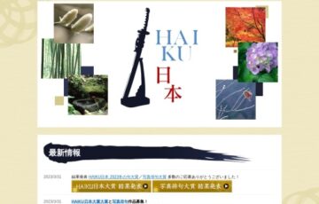HAIKU日本2023全国写真俳句大賞［大賞 賞金5万円］