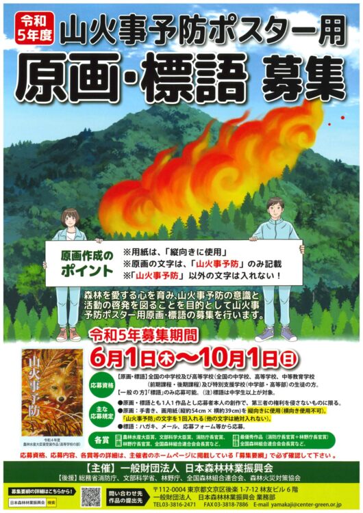 令和5年度 山火事予防ポスター用 原画及び標語の募集