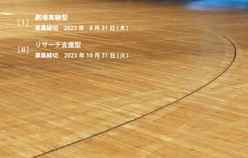 【準職能限定公募】京都芸術大学│劇場実験型 研究プロジェクト公募（2023）［採択件数 2件程度予定］