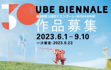 第30回 UBEビエンナーレ（現代日本彫刻展）［大賞 賞金500万円］