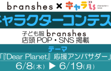 branshes×キャラis│キャラクターコンテスト［最優秀賞 賞金3万円］
