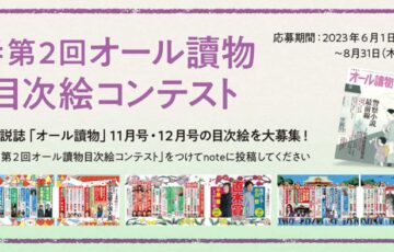 「オール讀物」編集部│#第2回オール讀物目次絵コンテスト［最優秀賞 作品採用 賞金5万円 「オール讀物」1年分］
