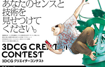 CG WORLD×アフタヌーン 3DCG CREATOR CONTEST［最優秀賞 マウスコンピューターDAIV FX-I9G90］