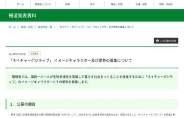 環境省│「ネイチャーポジティブ」イメージキャラクター及び愛称の募集について［賞 商品券5万円分］