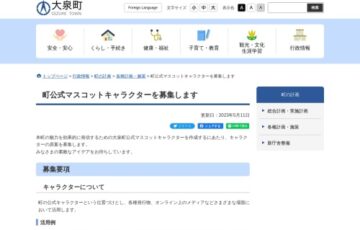 大泉町│町公式マスコットキャラクターを募集します［賞金 5万円］