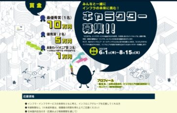 インフロニア・ホールディングス株式会社│インフラの未来に挑む！コーポレートキャラクター募集［最優秀賞 賞金10万円］