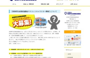 岩泉町社会福祉協議会マスコットキャラクター募集［最優秀賞 賞金5万円］