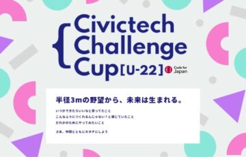 【年齢限定公募】一般社団法人コード・フォー・ジャパン│Civictech Challenge Cup U-22 2023［大賞 賞金50万円］