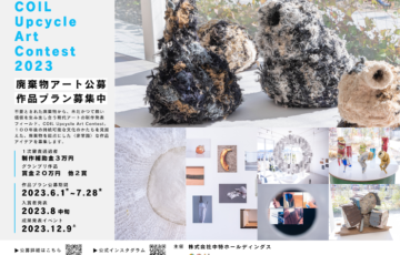 株式会社中特ホールディングス│COIL Upcycle Art Contest 2023［グランプリ 賞金20万円］