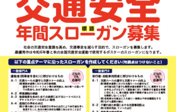 令和6年使用 交通安全年間スローガン募集［賞金 10万円］