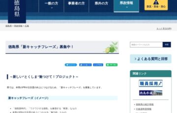 徳島県「新キャッチフレーズ」募集中！ ～新しい“とくしま”魅つけて！プロジェクト～［最優秀賞 県産品3万円相当］