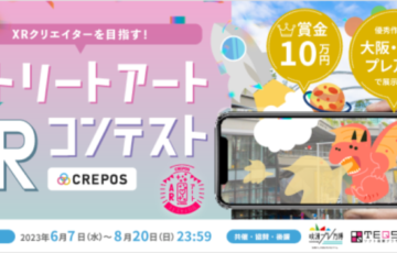 ストリートアートARコンテスト［最優秀作品 賞金10万円］