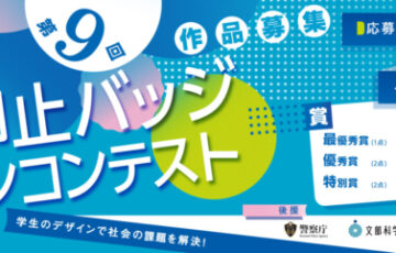 【学生限定公募】第9回 痴漢抑止バッジデザインコンテスト［賞金 5万円］