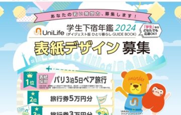 【学生限定公募】Unilife「学生下宿年鑑2024」表紙デザイン募集［賞 表紙採用 パリ3泊5日ペア旅行］