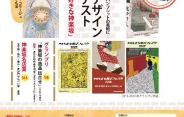 「神楽坂まち飛びフェスタ」パンフレット表紙デザインコンテスト［グランプリ大賞 神楽坂の逸品 詰合せ］