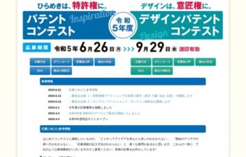 【学生等限定公募】令和5年度 パテントコンテスト／デザインパテントコンテスト