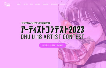 デジタルハリウッド大学│DHU U-18アーティストコンテスト2023［賞 総合型選抜 特待生選考の書類審査免除など］