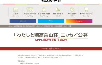 穂高岳山荘100周年記念企画「わたしと穂高岳山荘」エッセイ作品公募［最優秀賞 穂高岳山荘ペア宿泊券］