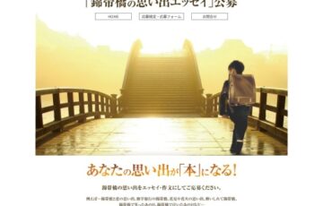 第10回 岩国吉川会オープンフォーラム2023「錦帯橋の思い出エッセイ」公募［賞 出版本への作品収録等］