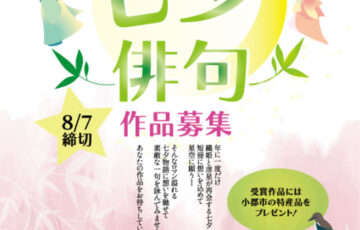 一般社団法人 小郡市観光協会│第13回 七夕俳句［賞品 小郡市特産品など］