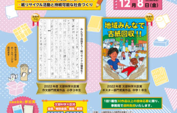 【小・中学生限定公募】全国小中学生 “紙リサイクル” コンテスト2023［賞品 図書カード 5万円分ほか］