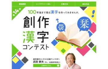 第14回 創作漢字コンテスト［最優秀賞 図書カード・商品券計10万円分ほか］