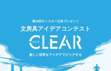 サンスター文具│第28回 文房具アイデアコンテスト［グランプリ 賞金100万円］