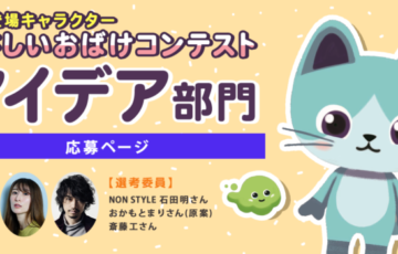 えほんインク株式会社│絵本の登場キャラクターやさしいおばけコンテスト・アイデア部門［大賞 賞金1万円 アイデア採用］