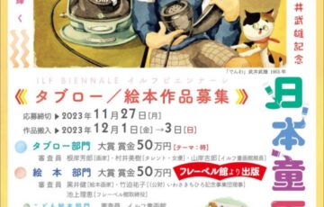 第12回 武井武雄記念 日本童画大賞（イルフビエンナーレ）タブロー作品・絵本作品募集［大賞 賞金50万円/絵本作品は作品出版］