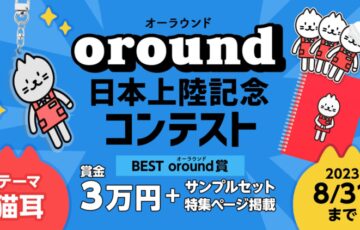 ART street（アートストリート）│oround（オーラウンド）上陸記念イラストコンテスト［賞 賞金3万円ほか］