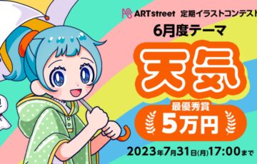 ART street（アートストリート）│定期イラストコンテスト（6月度テーマ：天気）作品募集［最優秀賞 賞金5万円］