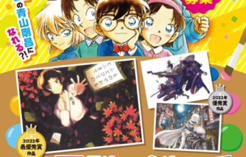 第13回 名探偵コナン イラストコンテスト 作品募集！［賞品 青山先生直筆イラスト&サイン入り コナングッズ］