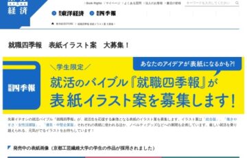 【学生限定公募】就職四季報 表紙イラスト案 大募集！［賞金 10万円］