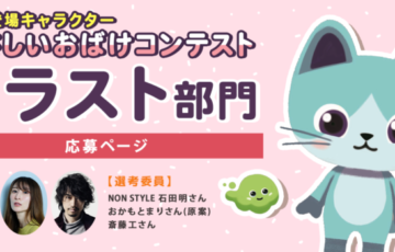 えほんインク株式会社│絵本の登場キャラクターやさしいおばけコンテスト・イラスト部門［大賞 賞金 3万円 作品掲載権利］