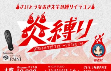 GENSEKI│さいとうなおき先生の”縛り”イラコン！6月の縛りは「炎縛り」［賞 Amazonギフト券1万円分 審査コメントほか］