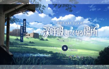 GENSEKI│さぁ、どこにいく？ 背景イラストコンテスト「今、行きたい場所」［大賞 Amazonギフト券1万円分 あんよ先生からの特別コメント］