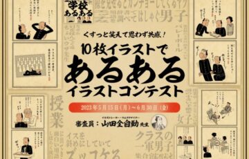 GENSEKI│くすっと笑えて思わず共感！10枚イラスト「あるある」コンテスト［大賞 Amazonギフト券1万円分 山田全自動先生からの特別コメント］