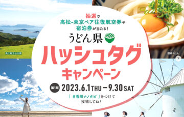 うどん県ハッシュタグキャンペーン 第1期［賞 高松空港－羽田空港往復ペア航空券 12万円相当など］