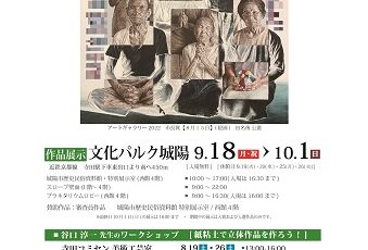 城陽市│公募展 JOYOアートギャラリー2023［最優秀賞 副賞10万円］