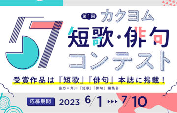 カクヨム│第1回 カクヨム短歌・俳句コンテスト［大賞 図書カードネットギフト2万円分］